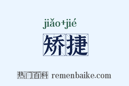 矫捷是什么意思的图片
